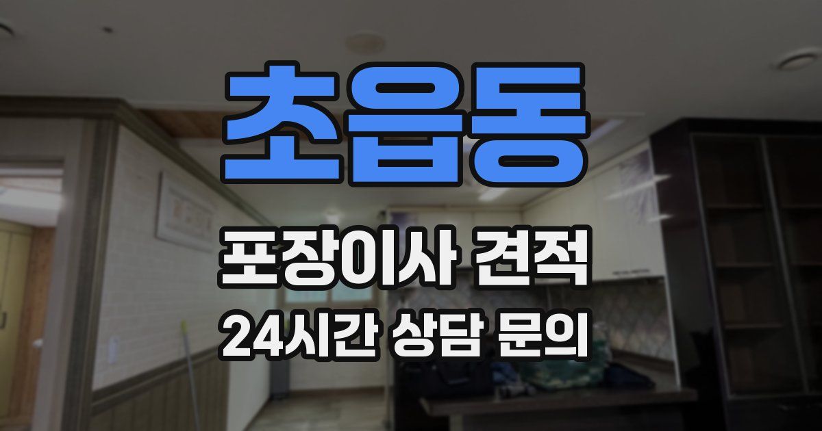 초읍동 포장이사 견적