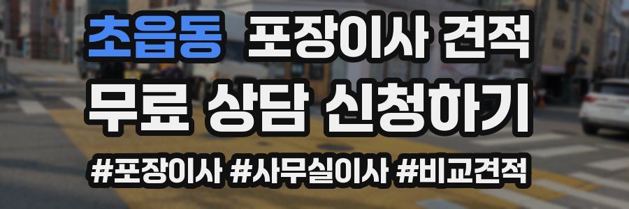 초읍동 포장이사 견적