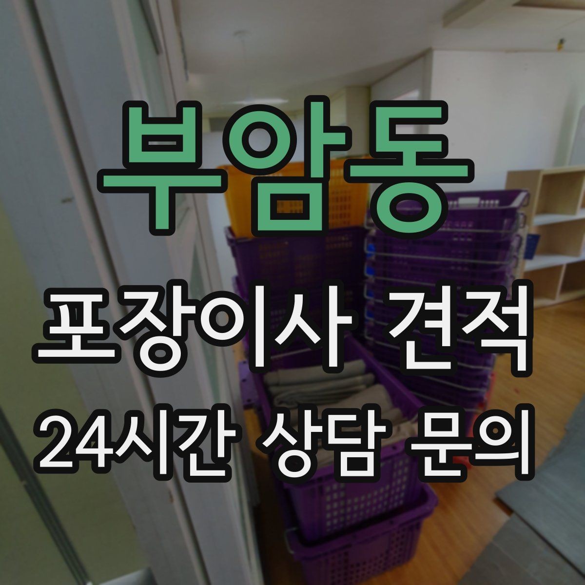 부암동 포장이사 견적 엘리베이터가 좁으면 작업이 늘어나는 이유