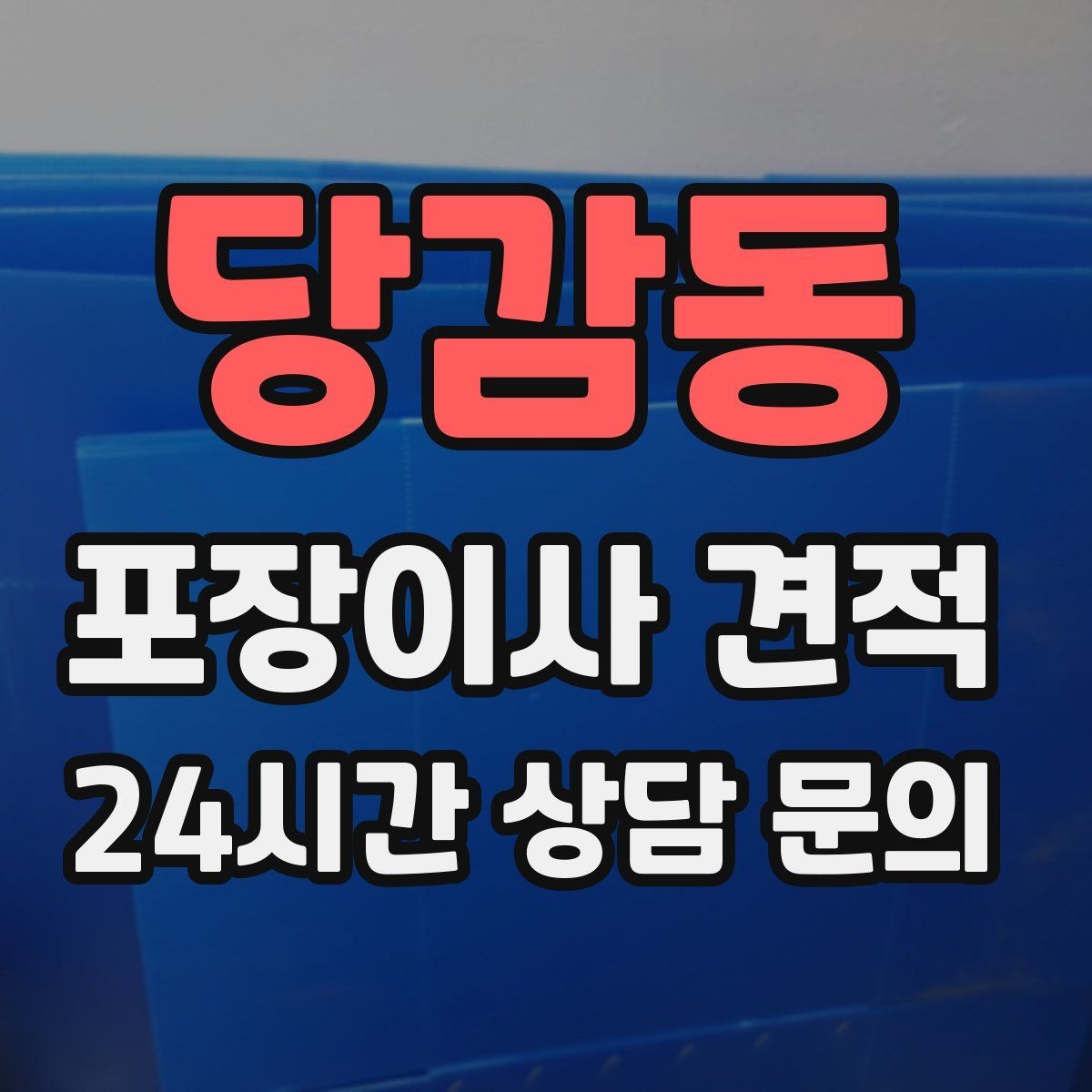 당감동 포장이사 견적 견적서에서 먼저 확인할 항목