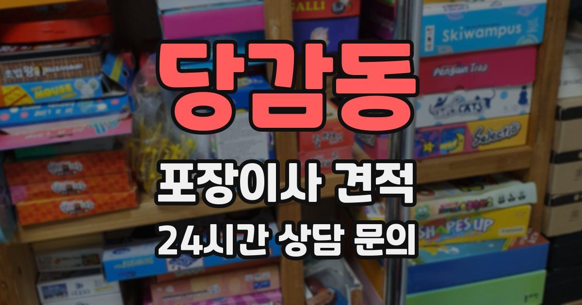 당감동 포장이사 견적