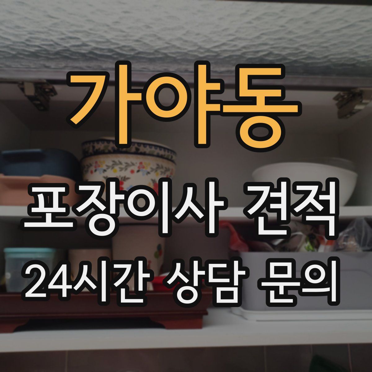 가야동 포장이사 견적