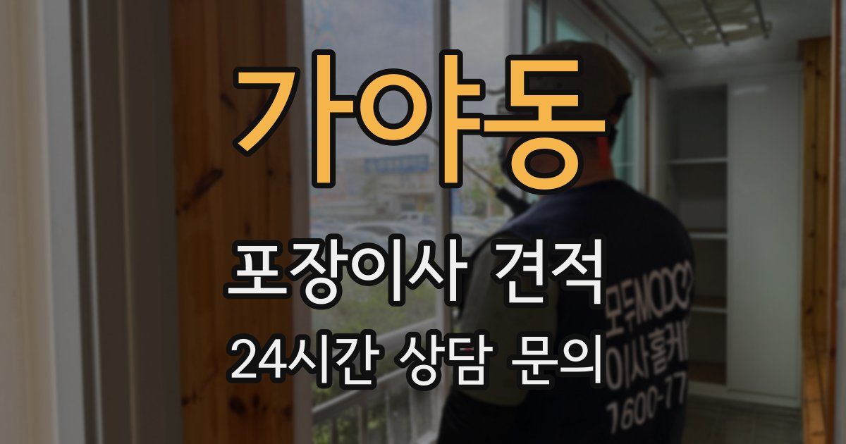 가야동 포장이사 견적