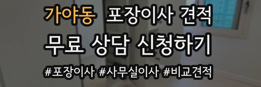 가야동 포장이사 견적