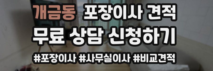 개금동 포장이사 견적