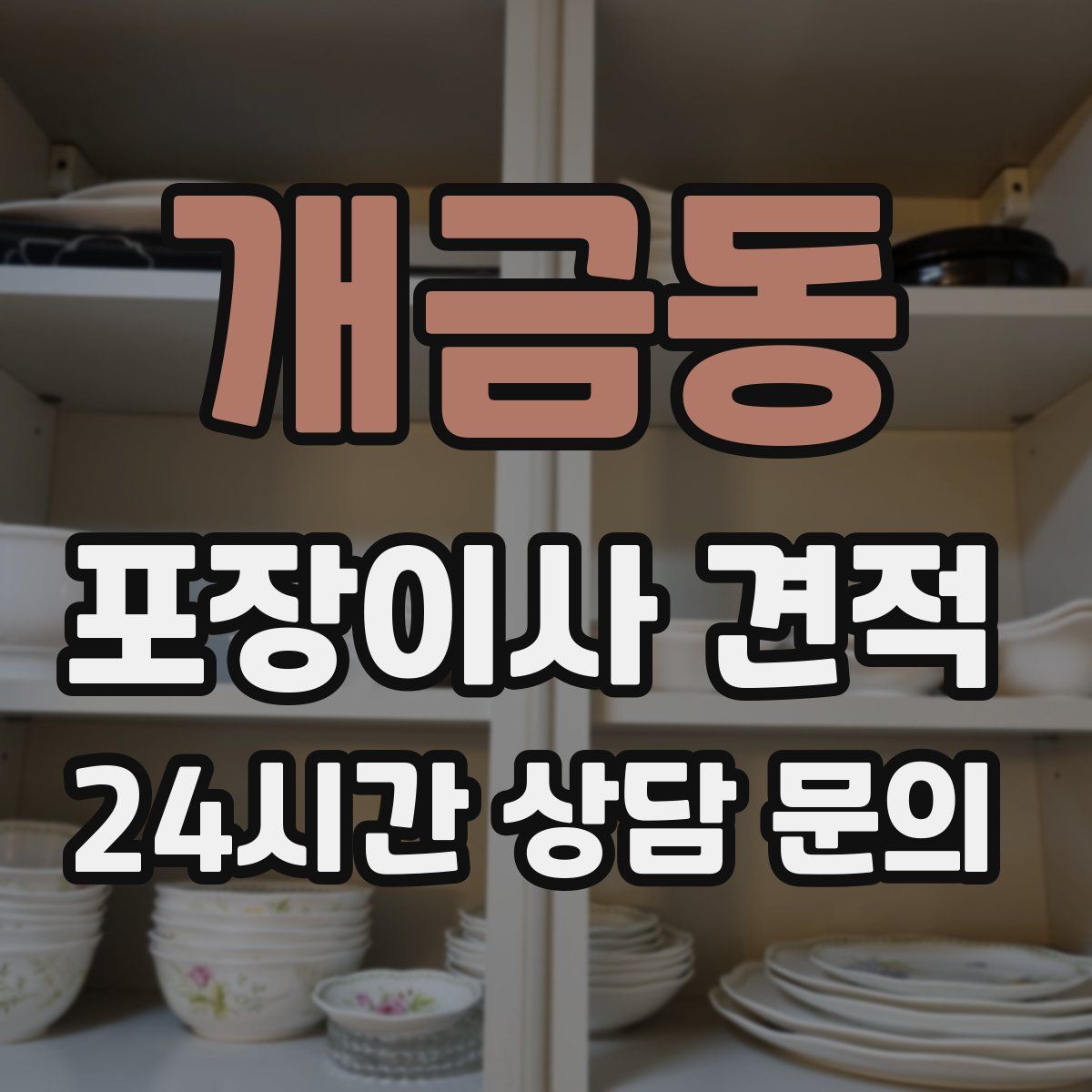개금동 포장이사 견적