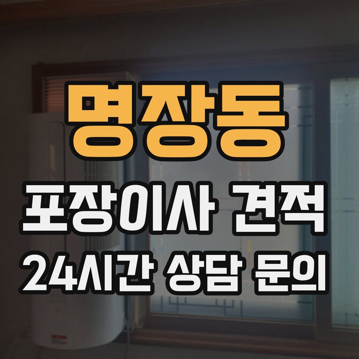 명장동 포장이사 견적