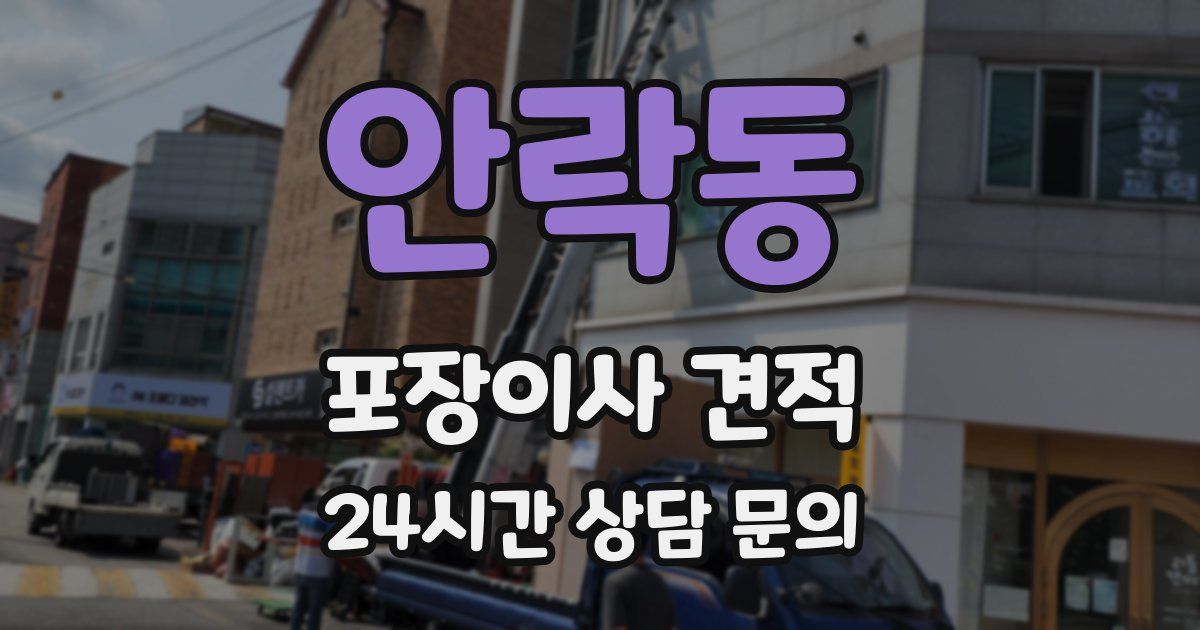 안락동 포장이사 견적