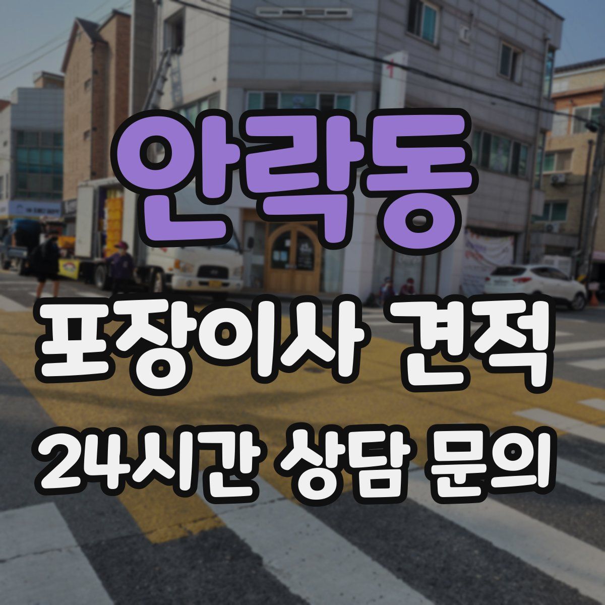 안락동 포장이사 견적