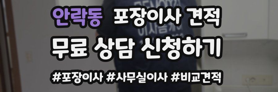 안락동 포장이사 견적