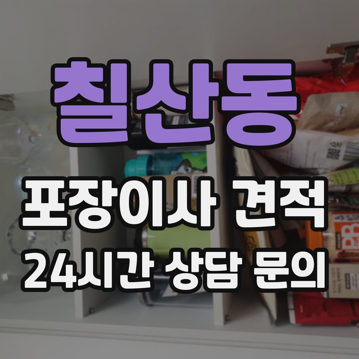 칠산동 포장이사 견적