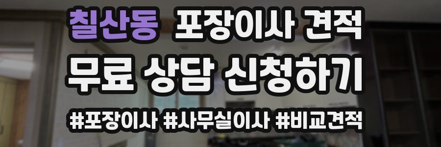 칠산동 포장이사 견적