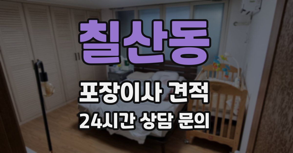 칠산동 포장이사 견적