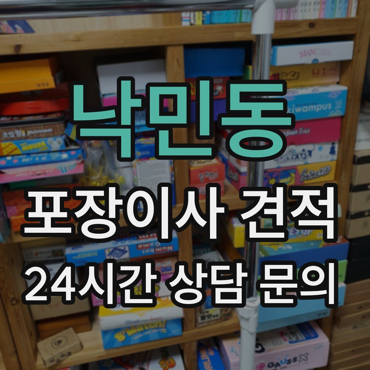 낙민동 포장이사 견적