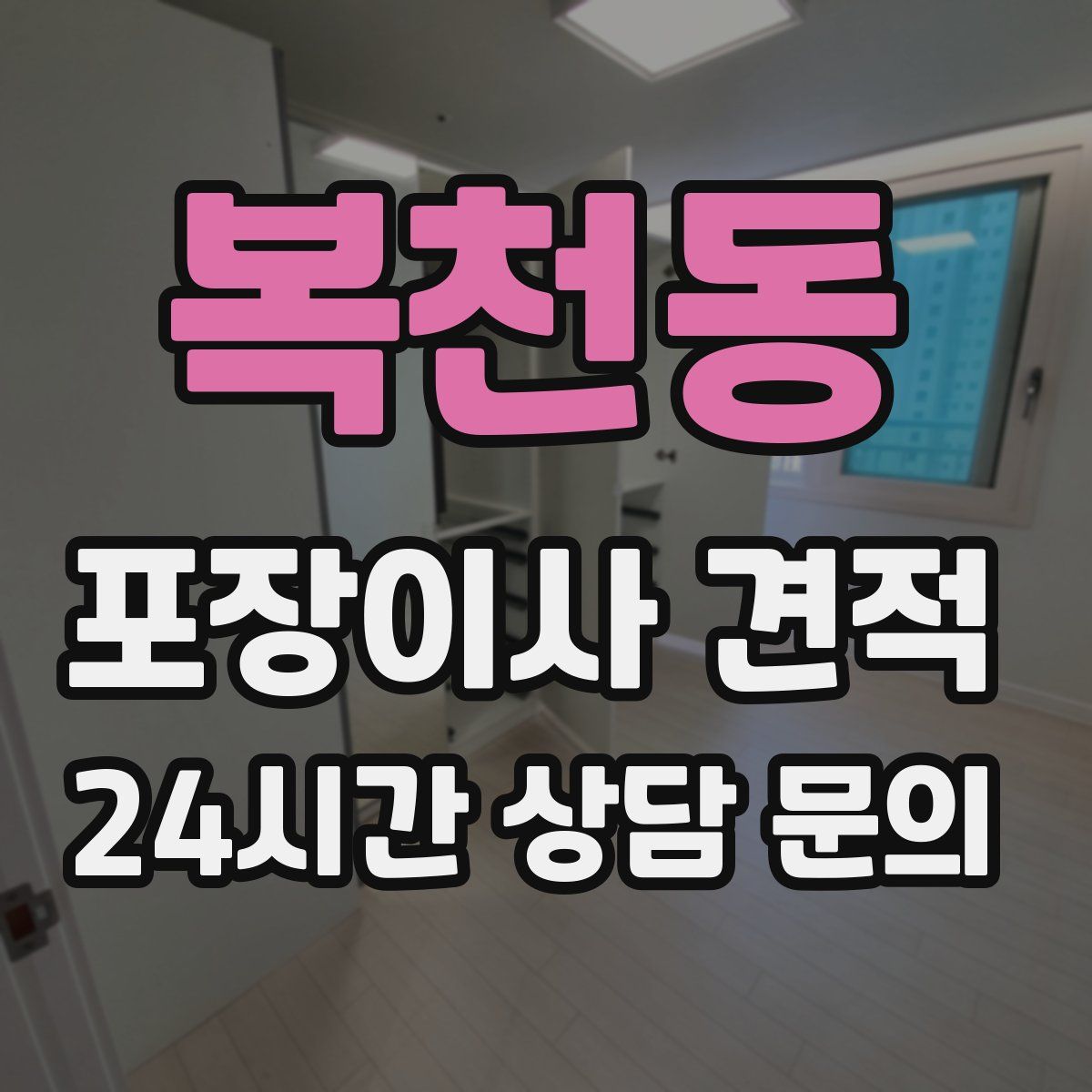 복천동 포장이사 견적