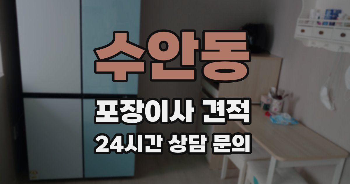 수안동 포장이사 견적