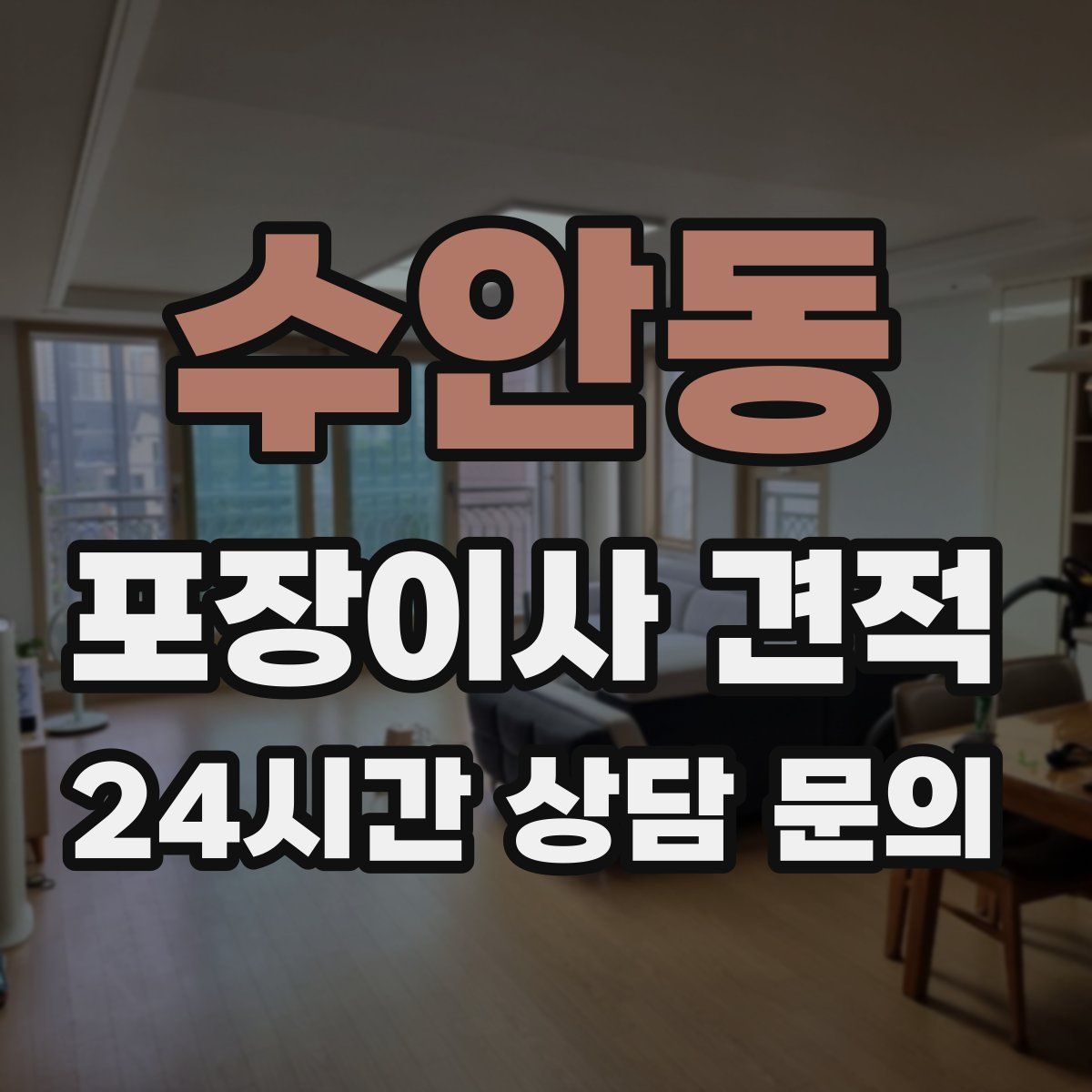 수안동 포장이사 견적