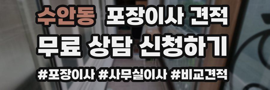 수안동 포장이사 견적