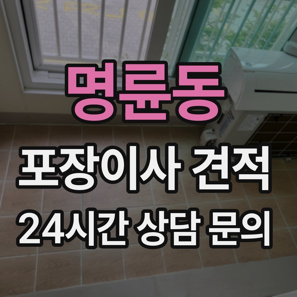 명륜동 포장이사 견적 월말·손없는날에 비싸지는 이유
