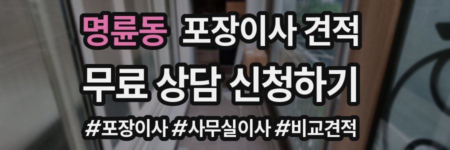 명륜동 포장이사 견적