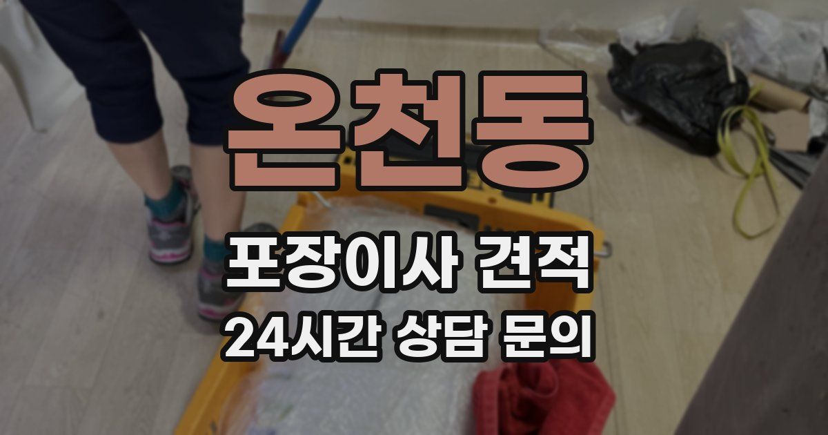 온천동 포장이사 견적
