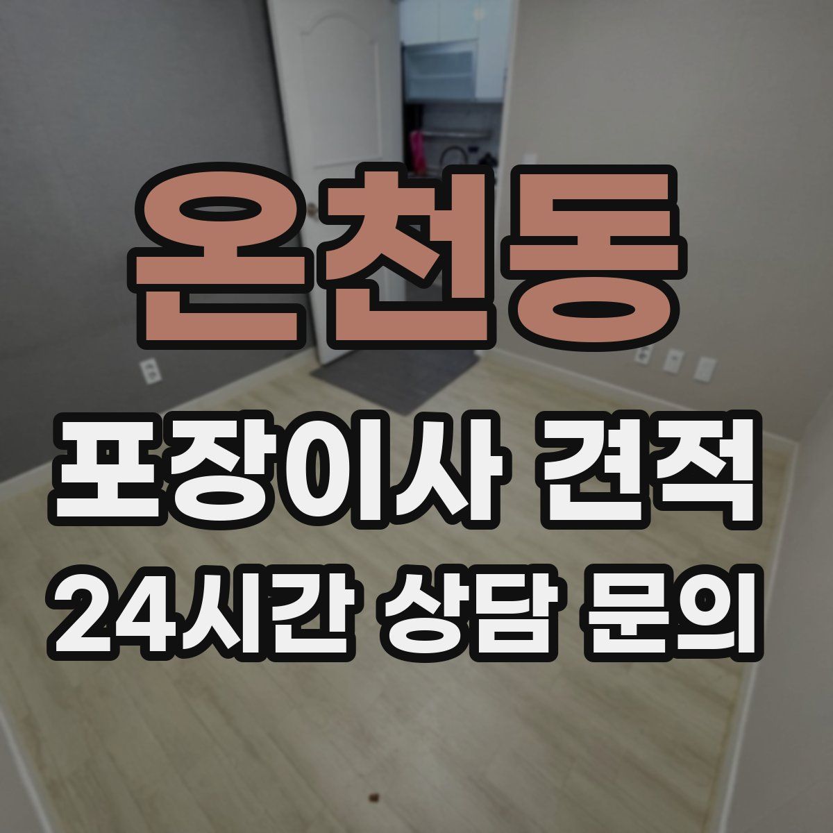 온천동 포장이사 견적