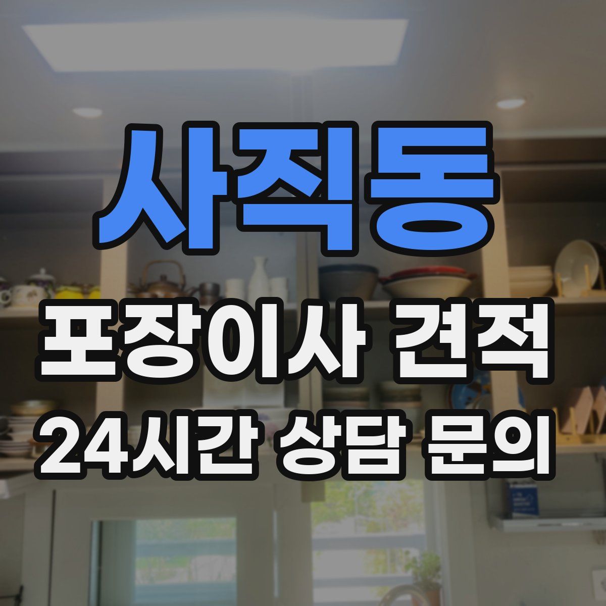 사직동 포장이사 견적