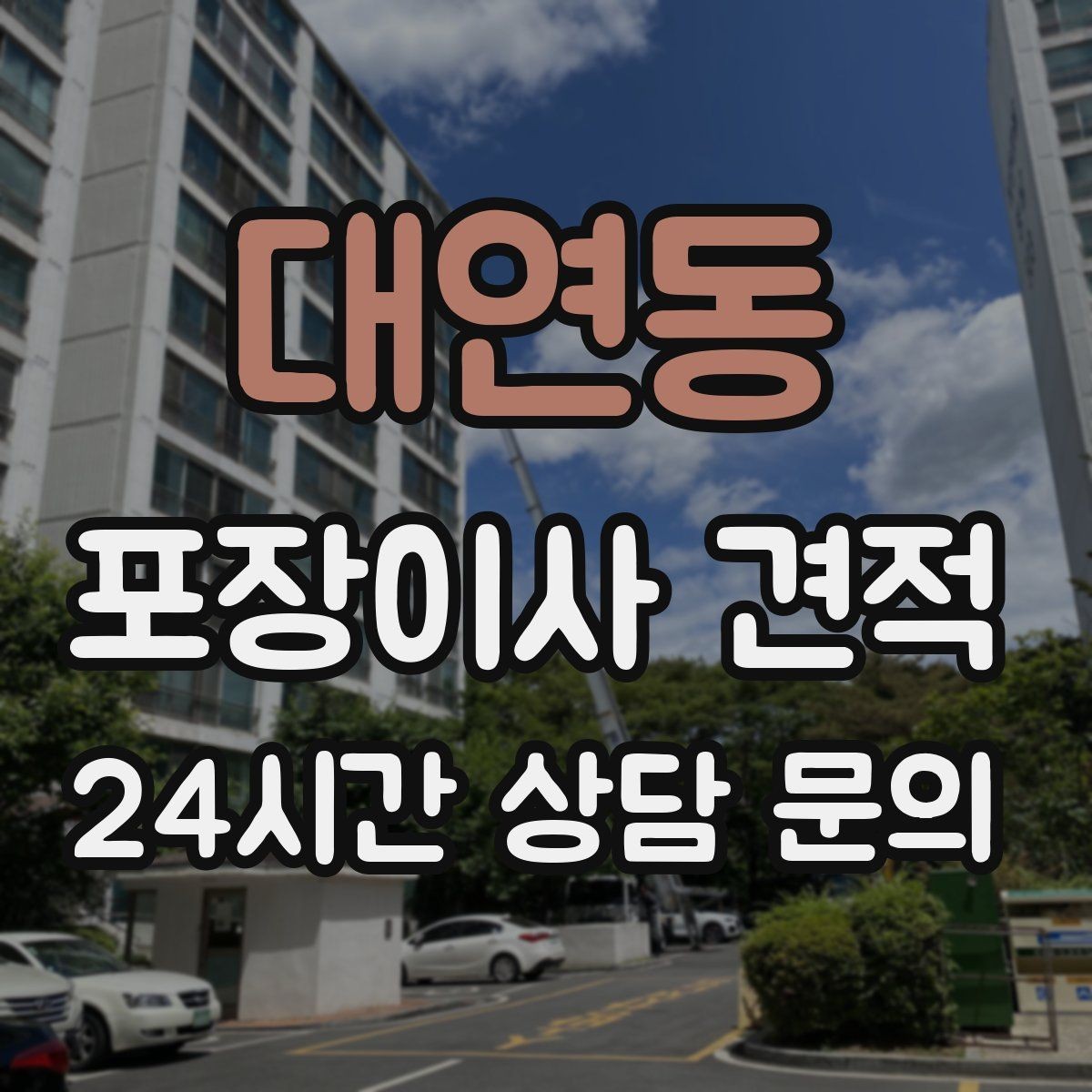 대연동 포장이사 견적 예약금·잔금 결제 방식 체크 포인트
