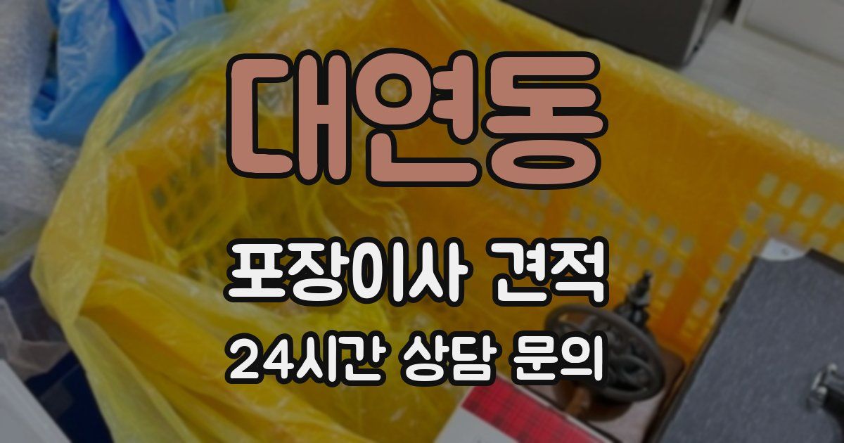 대연동 포장이사 견적