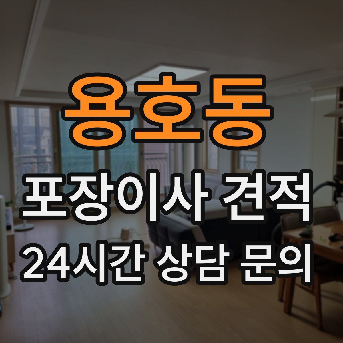 용호동 포장이사 견적 포장재 품질이 차이를 만드는 이유