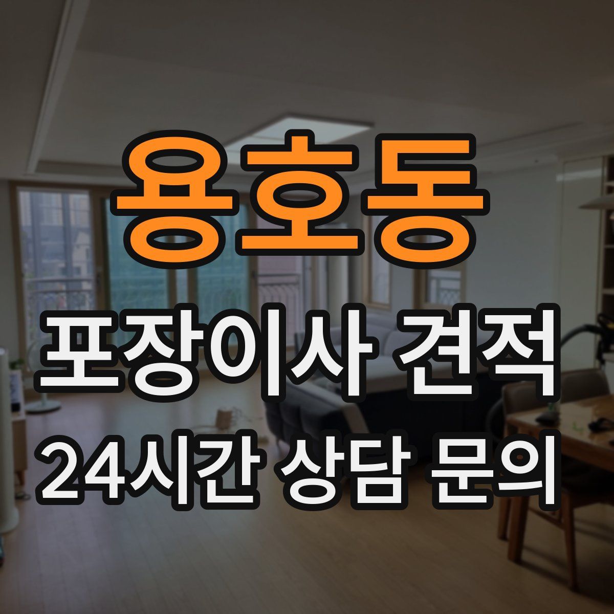 용호동 포장이사 견적