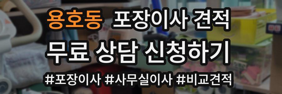 용호동 포장이사 견적