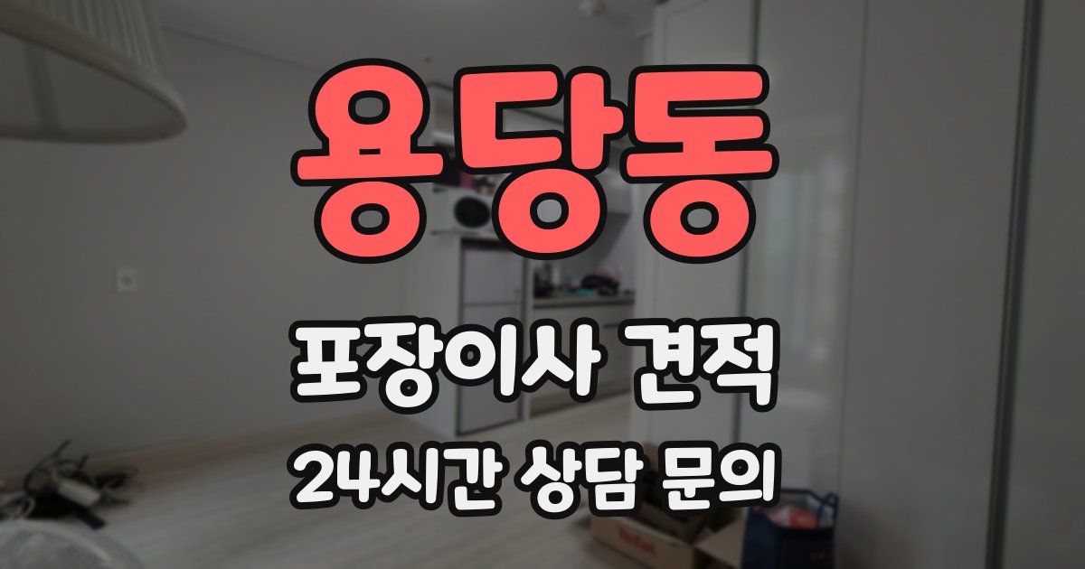 용당동 포장이사 견적