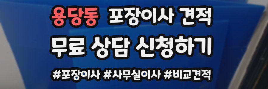 용당동 포장이사 견적