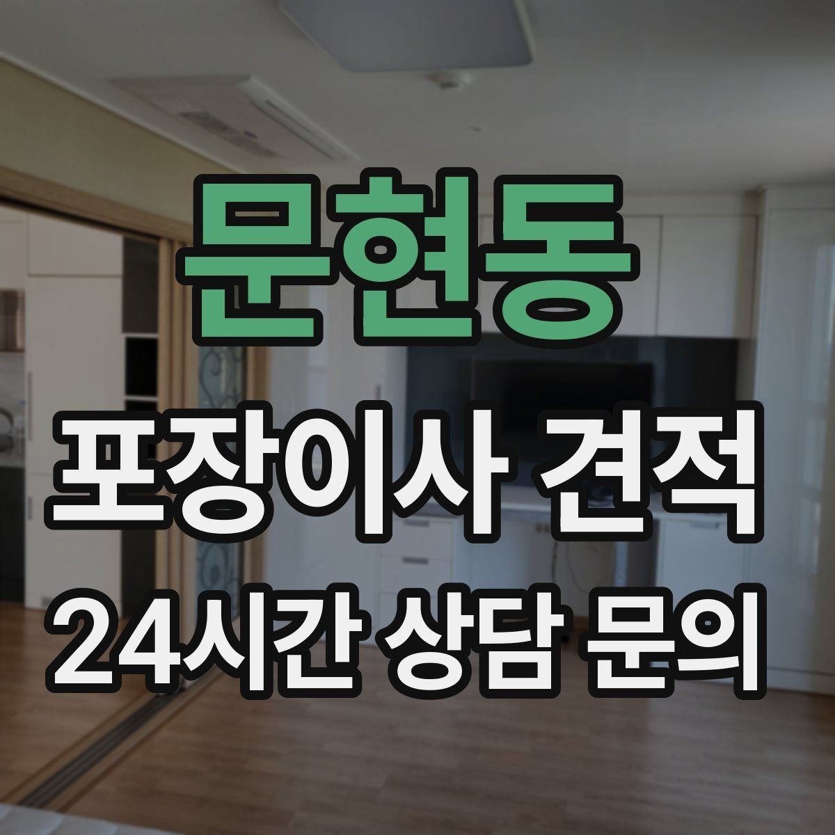 문현동 포장이사 견적 작업 인원이 많다고 무조건 좋은 건 아니다
