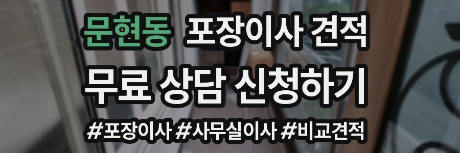 문현동 포장이사 견적