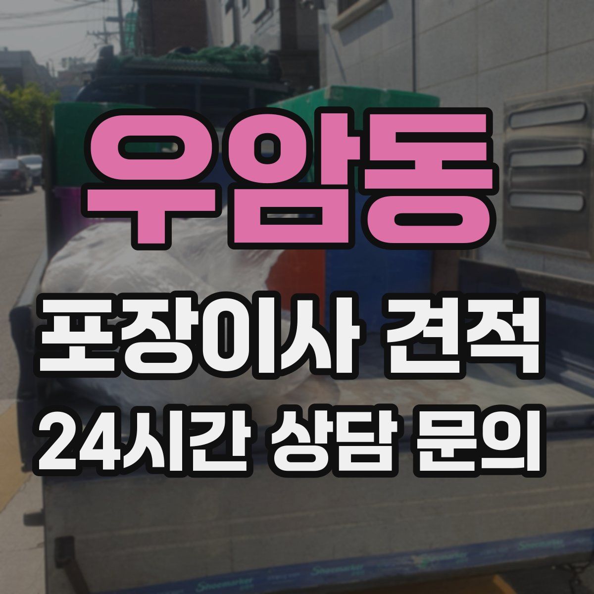 우암동 포장이사 견적