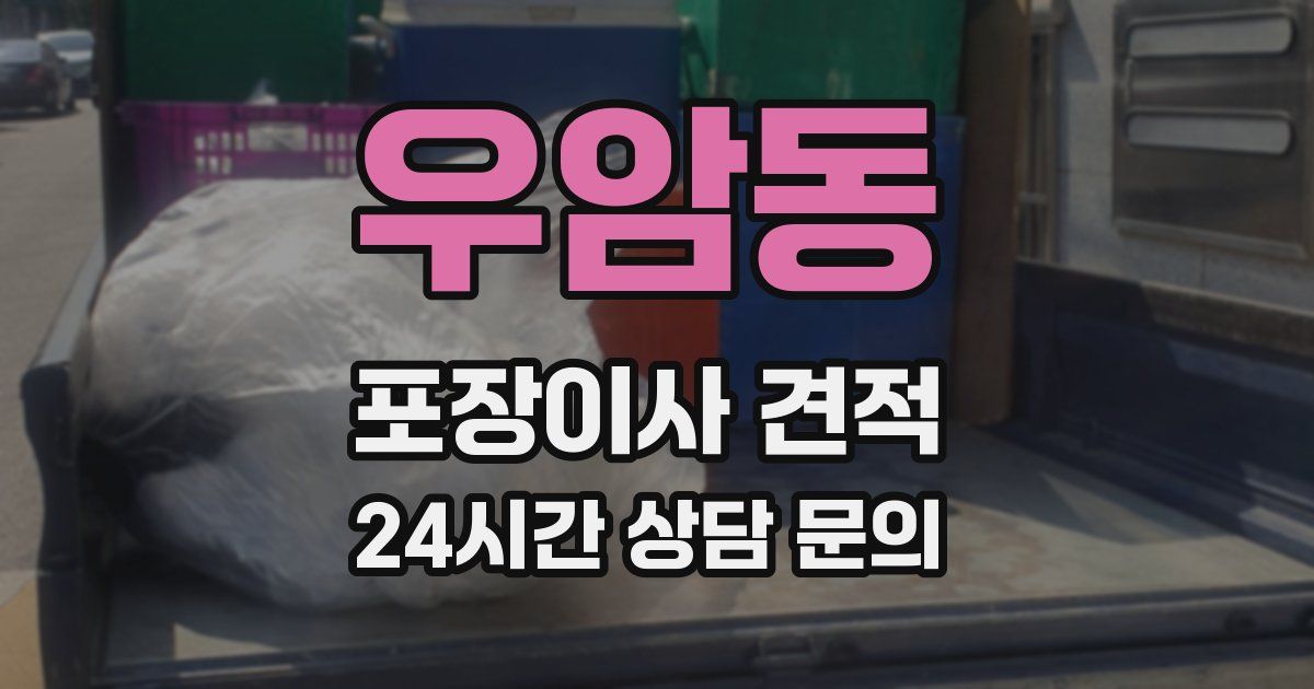 우암동 포장이사 견적