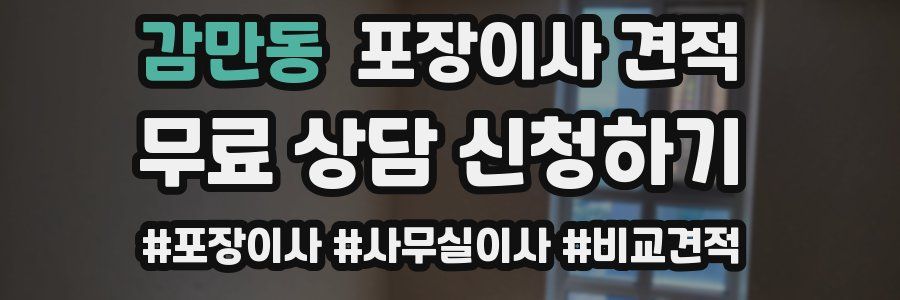 감만동 포장이사 견적