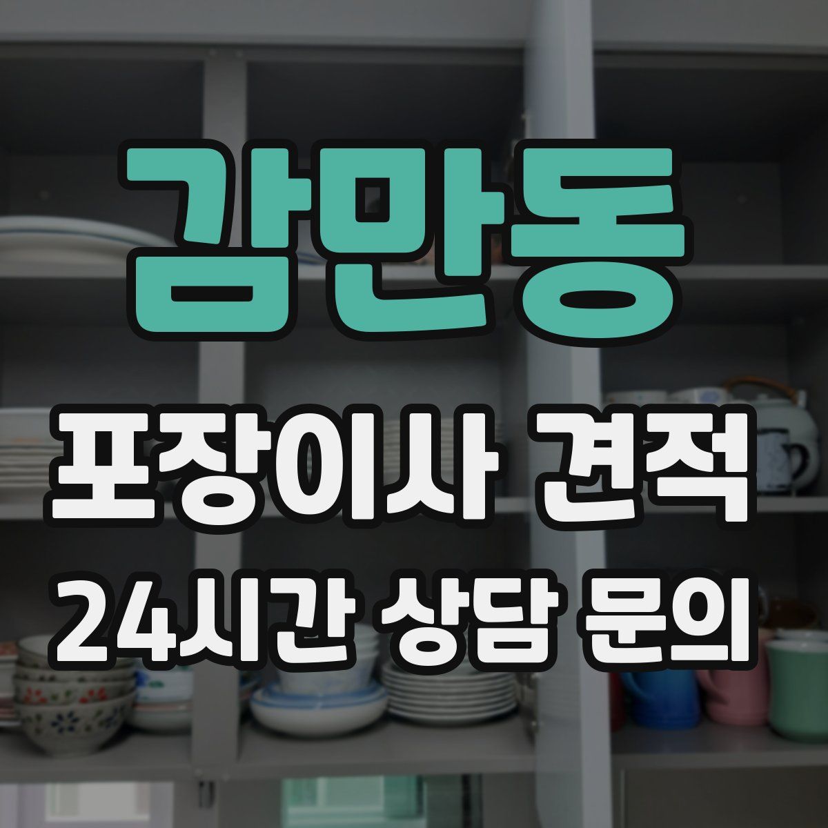 감만동 포장이사 견적