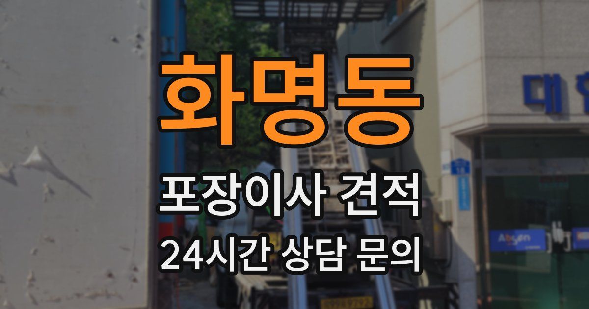 화명동 포장이사 견적