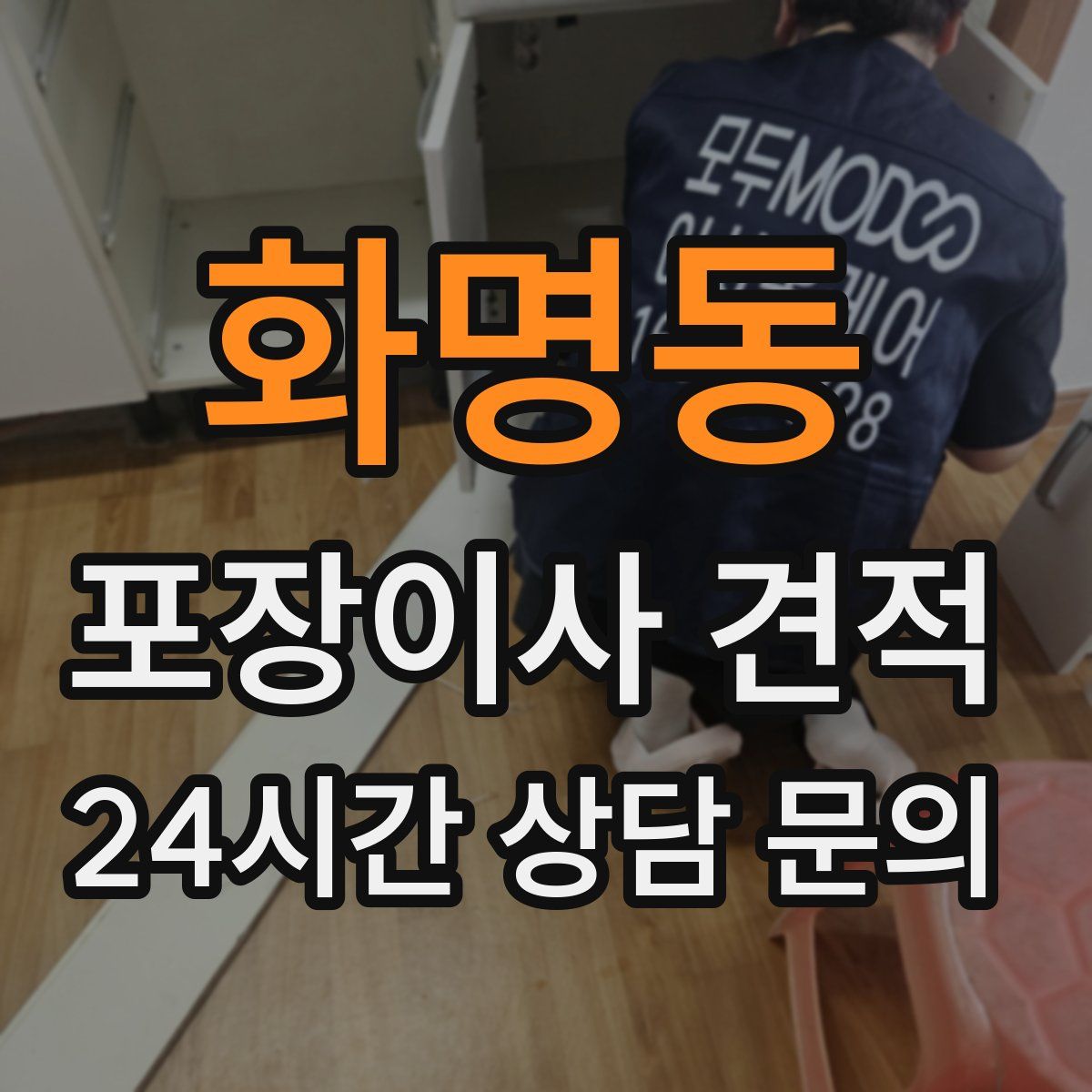 화명동 포장이사 견적