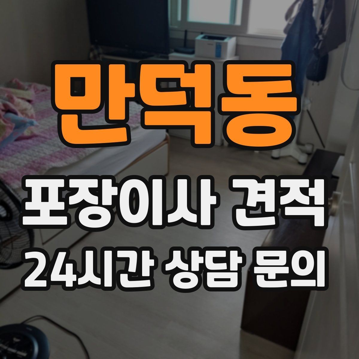 만덕동 포장이사 견적 새 가구가 많을 때 포장 기준