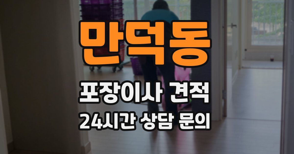 만덕동 포장이사 견적
