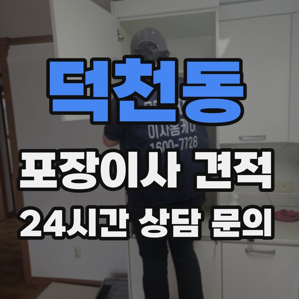 덕천동 포장이사 견적 주차 공간 확보가 비용을 줄이는 이유