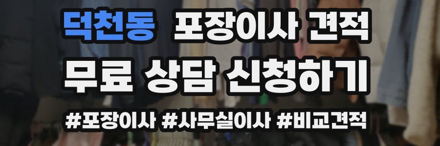 덕천동 포장이사 견적