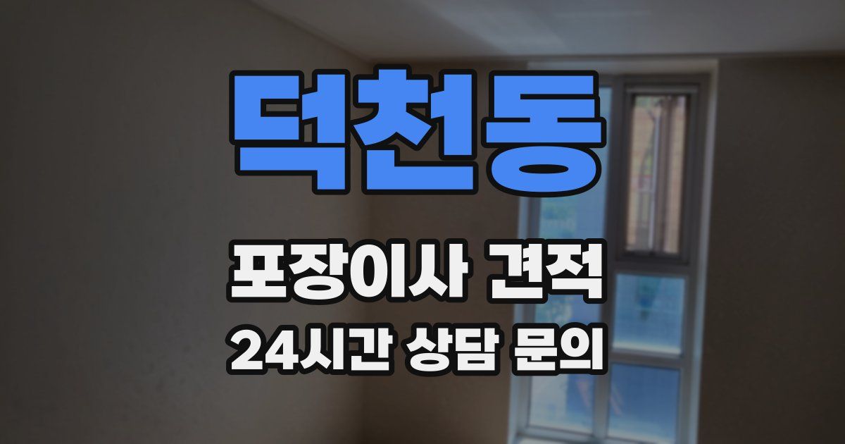 덕천동 포장이사 견적