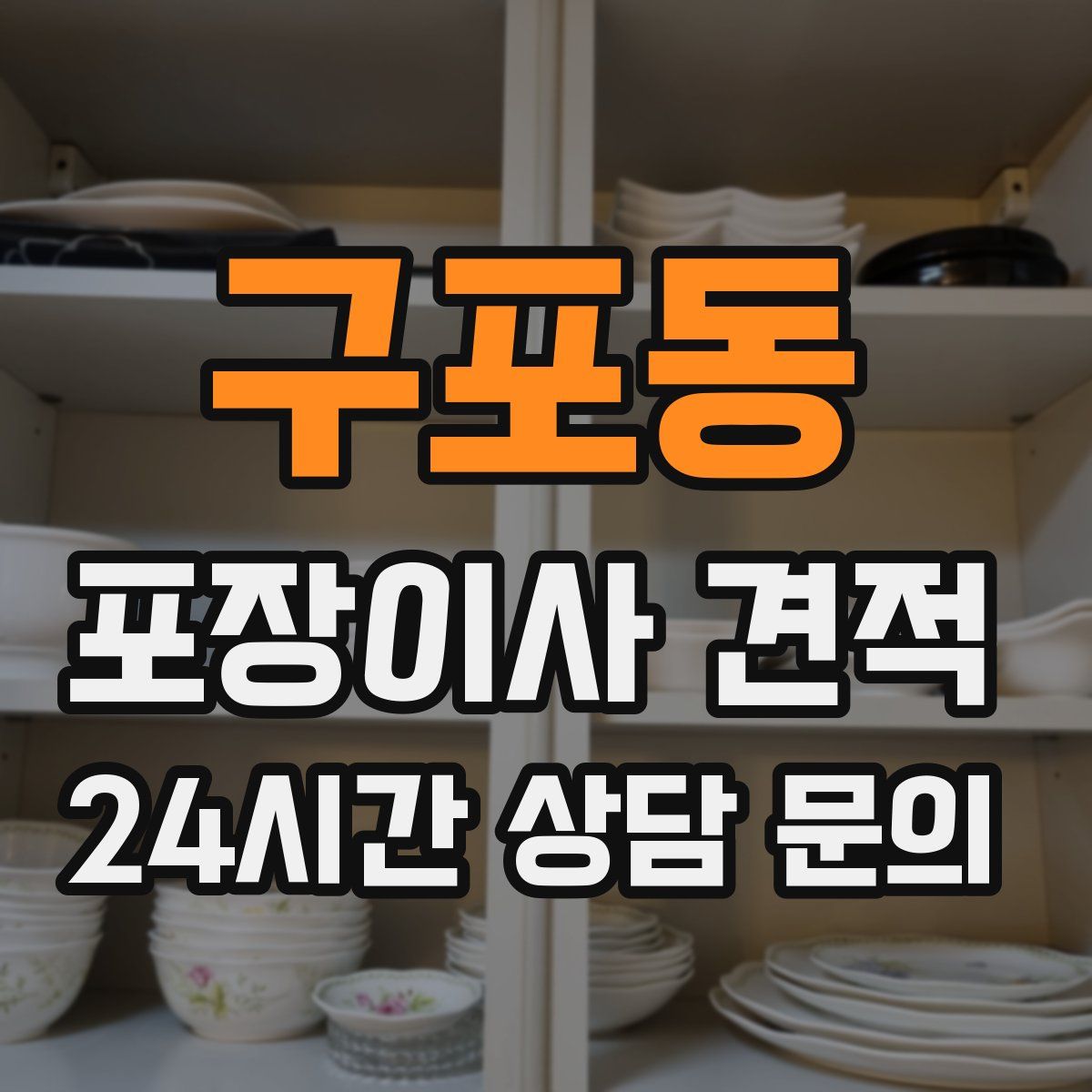 구포동 포장이사 견적