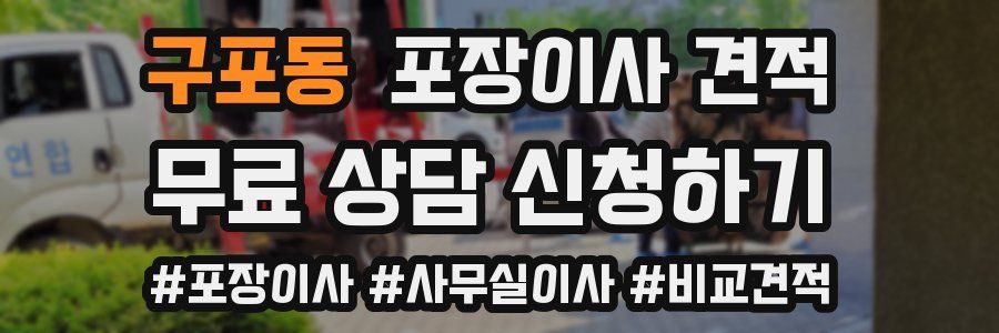 구포동 포장이사 견적