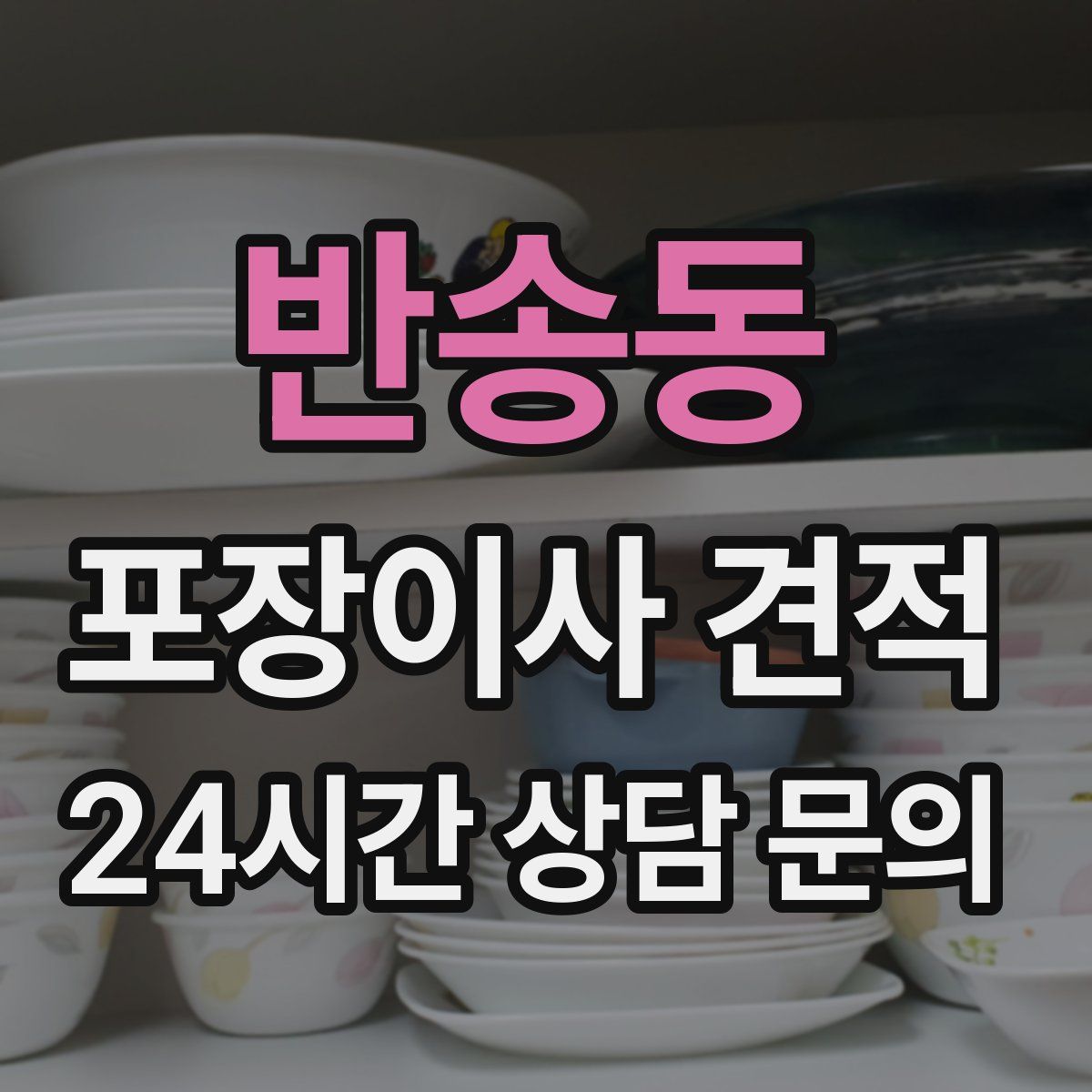 반송동 포장이사 견적